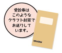 受診券はこのようなクラフト封筒でお送りしています。