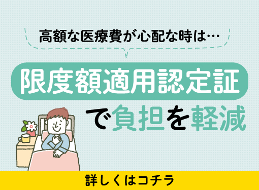 高額な医療費が心配な時は…　限度額適用認定証で負担を軽減