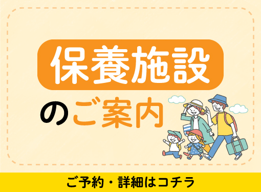 保養施設のご案内