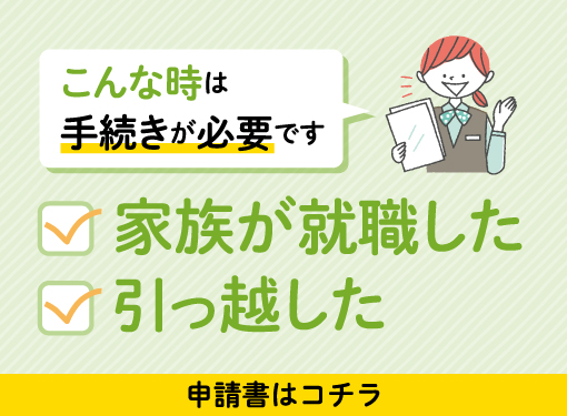 こんな時は手続きが必要です