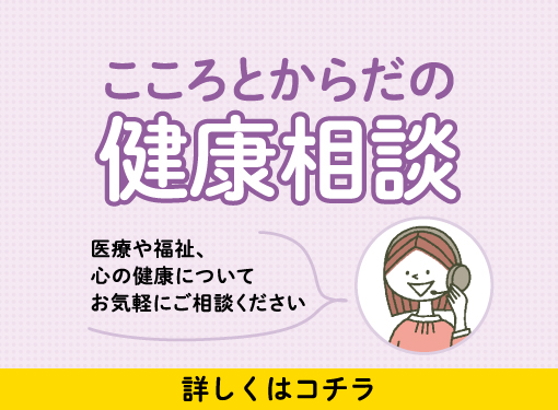 こころとからだの健康相談