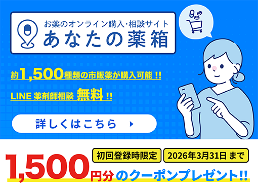 あなたの薬箱