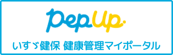 pepup いすゞ健保 健康管理マイポータル