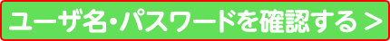 ユーザー名・パスワードを確認する