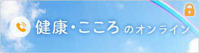 健康・こころのオンライン