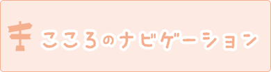 こころのナビゲーション 