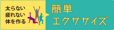 太らない疲れない体をつくる　簡単エクササイズ 