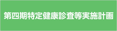 第四期特定健康診査等実施計画